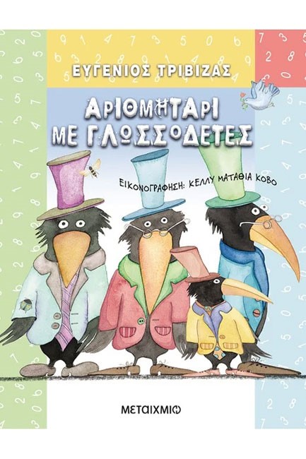ΑΡΙΘΜΗΤΑΡΙ ΜΕ ΓΛΩΣΣΟΔΕΤΕΣ