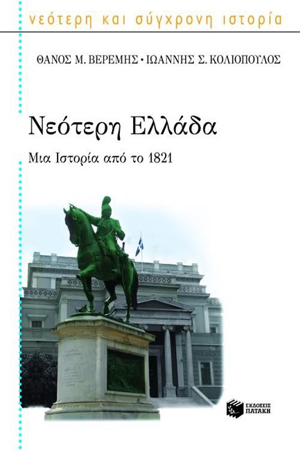 ΝΕΟΤΕΡΗ ΕΛΛΑΔΑ-ΜΙΑ ΙΣΤΟΡΙΑ ΑΠΟ ΤΟ 1821