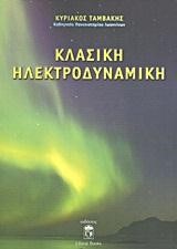 ΚΛΑΣΙΚΗ ΗΛΕΚΤΡΟΔΥΝΑΜΙΚΗ