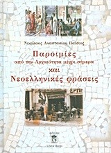 ΠΑΡΟΙΜΙΕΣ ΑΠΟ ΤΗΝ ΑΡΧΑΙΟΤΗΤΑ ΜΕΧΡΙ ΣΗΜΕΡΑ ΚΑΙ ΝΕΟΕΛΛΗΝΙΚΕΣ ΦΡΑΣΕΙΣ
