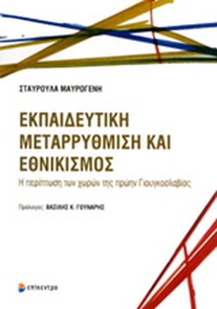 ΕΚΠΑΙΔΕΥΤΙΚΗ ΜΕΤΑΡΡΥΘΜΙΣΗ ΚΑΙ ΕΘΝΙΚΙΣΜΟΣ