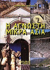 Η ΑΓΝΩΣΤΗ ΜΙΚΡΑ ΑΣΙΑ