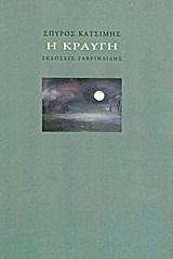Η ΚΡΑΥΓΗ