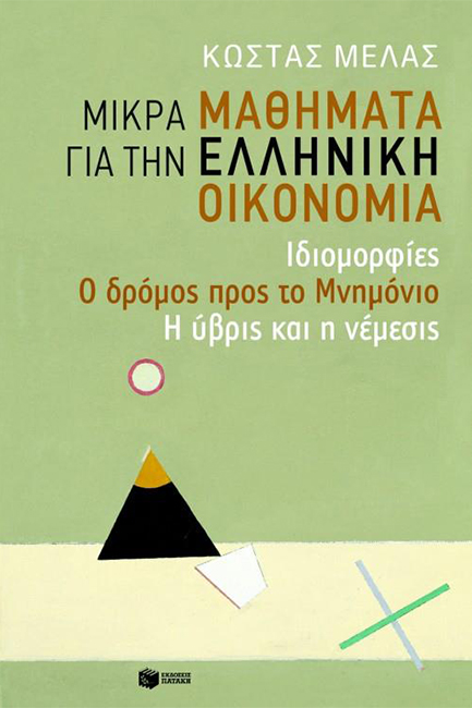 ΜΙΚΡΑ ΜΑΘΗΜΑΤΑ ΓΙΑ ΤΗΝ ΕΛΛΗΝΙΚΗ ΟΙΚΟΝΟΜΙΑ