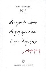 Ο ΚΑΖΑΝΤΖΑΚΗΣ ΜΕΣΑ ΑΠΟ ΤΙΣ ΣΥΛΛΟΓΕΣ ΤΟΥ ΜΟΥΣΕΙΟΥ