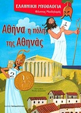 ΑΘΗΝΑ Η ΠΟΛΗ ΤΗΣ ΑΘΗΝΑΣ-ΕΛΛΗΝΙΚΗ ΜΥΘΟΛΟΓΙΑ