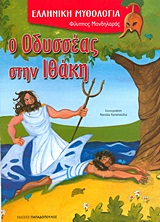 Ο ΟΔΥΣΣΕΑΣ ΣΤΗΝ ΙΘΑΚΗ-ΕΛΛΗΝΙΚΗ ΜΥΘΟΛΟΓΙΑ