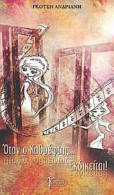 ΟΤΑΝ Ο ΚΑΘΡΕΦΤΗΣ... ΕΚΔΙΚΕΙΤΑΙ!
