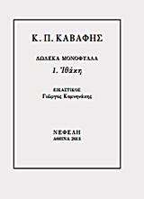 ΔΩΔΕΚΑ ΜΟΝΟΦΥΛΛΑ 1-ΙΘΑΚΗ