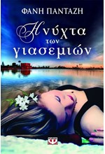 Η ΝΥΧΤΑ ΤΩΝ ΓΙΑΣΕΜΙΩΝ