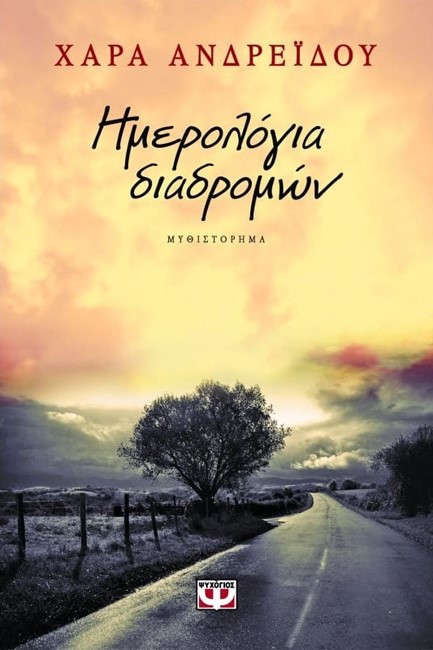 ΗΜΕΡΟΛΟΓΙΑ ΔΙΑΔΡΟΜΩΝ