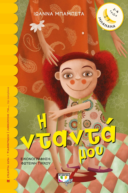 Η ΝΤΑΝΤΑ ΜΟΥ-ΜΠΑΝΑΝΑ