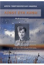 ΛΙΘΟΙ ΣΤΗ ΛΗΘΗ
