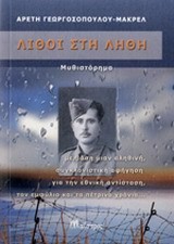 ΛΙΘΟΙ ΣΤΗ ΛΗΘΗ