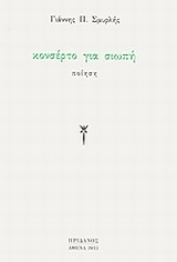 ΚΟΝΣΕΡΤΟ ΓΙΑ ΣΙΩΠΗ