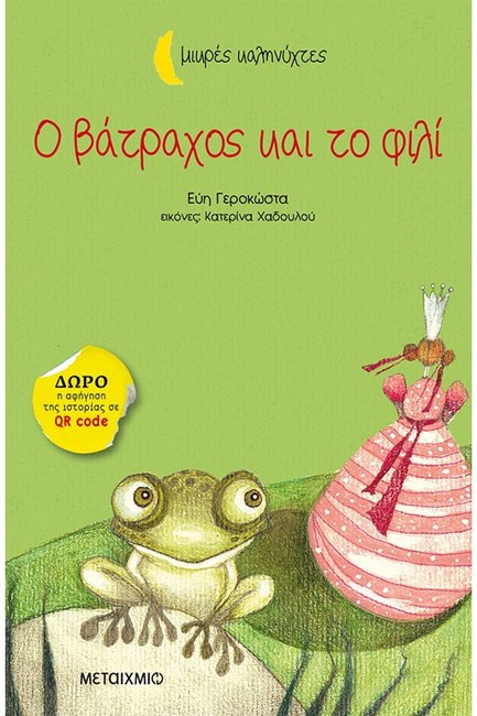 Ο ΒΑΤΡΑΧΟΣ ΚΑΙ ΤΟ ΦΙΛΙ-ΜΙΚΡΕΣ ΚΑΛΗΝΥΧΤΕΣ