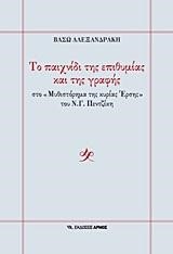 ΤΟ ΠΑΙΧΝΙΔΙ ΤΗΣ ΕΠΙΘΥΜΙΑΣ ΚΑΙ ΤΗΣ ΓΡΑΦΗΣ-ΣΤΟ ΜΥΘΙΣΤΟΡΗΜΑ ΤΗΣ ΚΥΡΙΑΣ ΕΡΣΗΣ