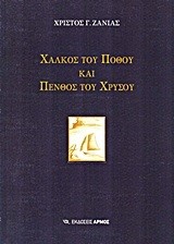 ΧΑΛΚΟΣ ΤΟΥ ΠΟΘΟΥ ΚΑΙ ΠΕΝΘΟΣ ΤΟΥ ΧΡΥΣΟΥ