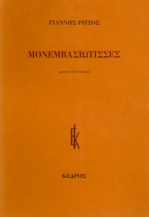 ΜΟΝΕΜΒΑΣΙΩΤΙΣΣΕΣ