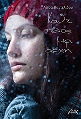 ΚΑΘΕ ΤΕΛΟΣ ΜΙΑ ΑΡΧΗ