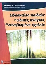 ΔΙΔΑΣΚΑΛΙΑ ΠΑΙΔΙΩΝ ΜΕ ΕΙΔΙΚΕΣ ΑΝΑΓΚΕΣ ΣΤΟ ΣΥΝΗΘΙΣΜΕΝΟ ΣΧΟΛΕΙΟ