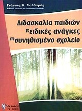 ΔΙΔΑΣΚΑΛΙΑ ΠΑΙΔΙΩΝ ΜΕ ΕΙΔΙΚΕΣ ΑΝΑΓΚΕΣ ΣΤΟ ΣΥΝΗΘΙΣΜΕΝΟ ΣΧΟΛΕΙΟ