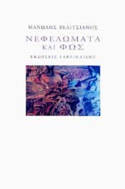 ΝΕΦΕΛΩΜΑΤΑ ΚΑΙ ΦΩΣ