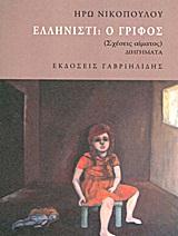 ΕΛΛΗΝΙΣΤΙ-Ο ΓΡΙΦΟΣ