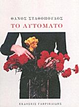 ΤΟ ΑΥΤΟΜΑΤΟ