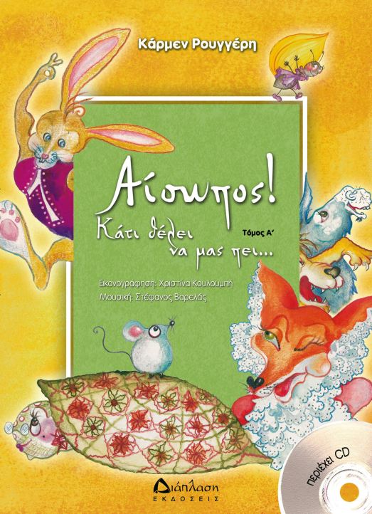 ΑΙΣΩΠΟΣ-ΚΑΤΙ ΘΕΛΕΙ ΝΑ ΜΑΣ ΠΕΙ Α' ΤΟΜΟΣ