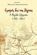 ΕΜΠΡΟΣ ΔΙΑ ΤΗΣ ΛΟΓΧΗΣ