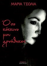 ΟΣΟ ΚΟΚΚΙΝΟ ΜΟΥ ΑΡΝΗΘΗΚΕΣ