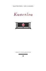 ΚΑΣΕΤΙΝΑ