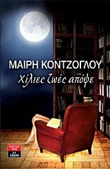 ΧΙΛΙΕΣ ΖΩΕΣ ΑΠΟΨΕ