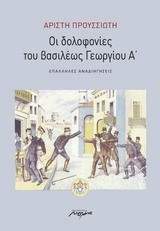 ΟΙ ΔΟΛΟΦΟΝΙΕΣ ΤΟΥ ΒΑΣΙΛΕΩΣ ΓΕΩΡΓΙΟΥ Α'