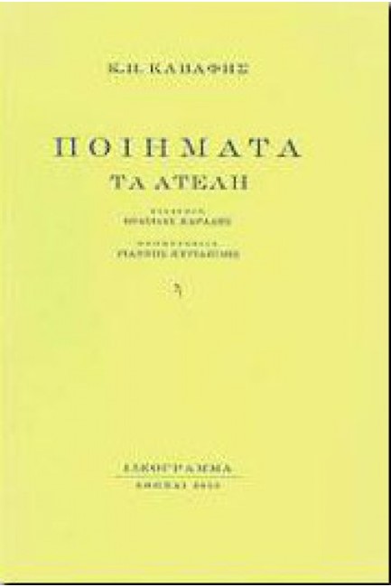 ΠΟΙΗΜΑΤΑ-ΤΑ ΑΤΕΛΗ-ΚΑΒΑΦΗΣ