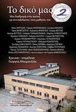 ΤΟ ΔΙΚΟ ΜΑΣ 2Ο ΓΥΜΝΑΣΙΟ ΘΕΣΣΑΛΟΝΙΚΗΣ