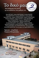 ΤΟ ΔΙΚΟ ΜΑΣ 2Ο ΓΥΜΝΑΣΙΟ ΘΕΣΣΑΛΟΝΙΚΗΣ