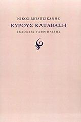 ΚΥΡΟΥΣ ΚΑΤΑΒΑΣΗ