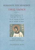 ΤΡΕΙΣ ΥΜΝΟΙ