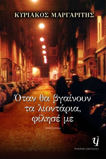 ΟΤΑΝ ΘΑ ΒΓΑΙΝΟΥΝ ΤΑ ΛΙΟΝΤΑΡΙΑ ΦΙΛΗΣΕ ΜΕ