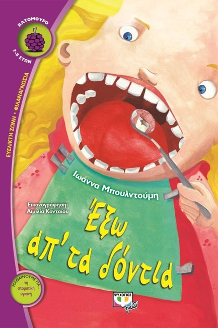 ΕΞΩ ΑΠ' ΤΑ ΔΟΝΤΙΑ-ΒΑΤΟΜΟΥΡΟ