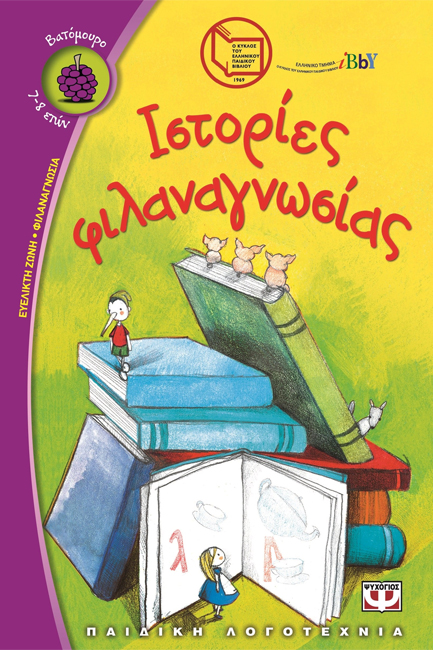 ΙΣΤΟΡΙΕΣ ΦΙΛΑΝΑΓΝΩΣΙΑΣ-ΒΑΤΟΜΟΥΡΟ