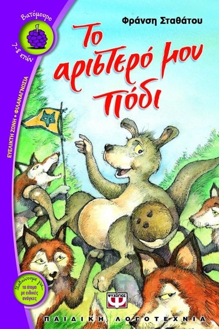 ΤΟ ΑΡΙΣΤΕΡΟ ΜΟΥ ΠΟΔΙ-ΒΑΤΟΜΟΥΡΟ