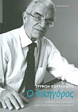 Ο ΔΙΚΗΓΟΡΟΣ