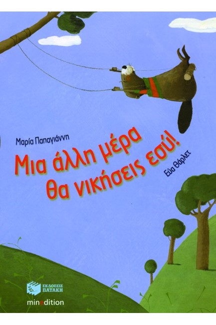 ΜΙΑ ΑΛΛΗ ΜΕΡΑ ΘΑ ΝΙΚΗΣΕΙΣ ΕΣΥ-ΔΕΜΕΝΟ