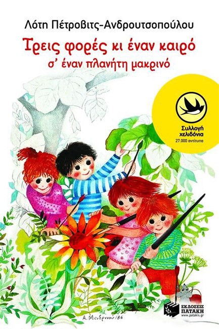ΤΡΕΙΣ ΦΟΡΕΣ ΚΙ ΕΝΑΝ ΚΑΙΡΟ Σ΄ΕΝΑΝ ΠΛΑΝΗΤΗ ΜΑΚΡΙΝΟ-ΧΕΛΙΔΟΝΙΑ