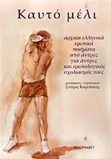 ΚΑΥΤΟ ΜΕΛΙ-ΑΡΧΑΙΑ ΕΛΛΗΝΙΚΑ ΕΡΩΤΙΚΑ ΠΟΙΗΜΑΤΑ ΑΠΟ ΑΝΤΡΕΣ ΓΙΑ ΑΝΤΡΕΣ