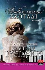 ΒΑΘΥ ΒΕΛΟΥΔΙΝΟ ΣΚΟΤΑΔΙ-ΑΙΩΝΙΑ ΝΥΧΤΑ