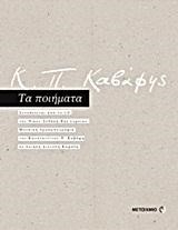 ΚΑΒΑΦΗΣ-ΤΑ ΠΟΙΗΜΑΤΑ+CD ΞΥΔΑΚΗΣ RUE LEPSIUS